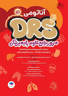 مرور جامع DRS علوم پایه پزشکی آناتومی